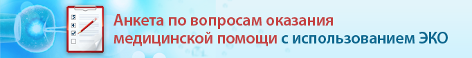 Анкета по вопросам оказания медицинской помощи с использованием ЭКО