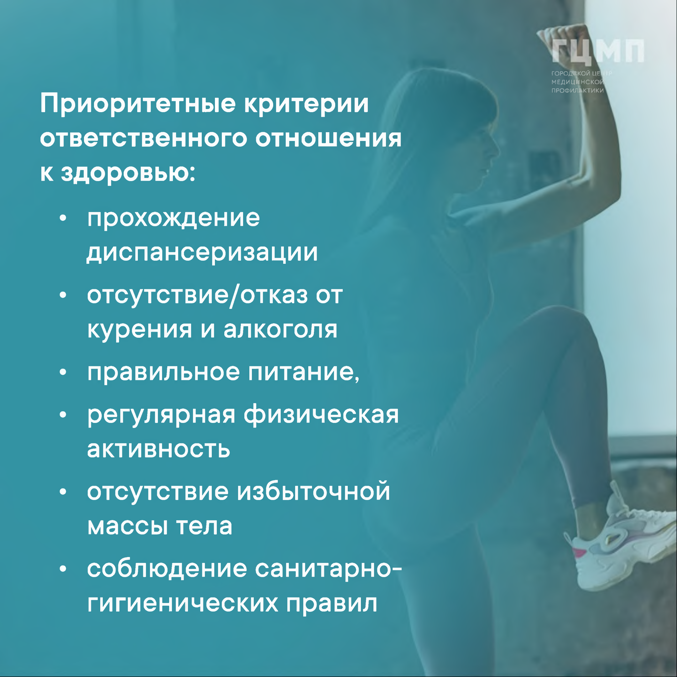Приоритетные критерииответственного отношенияк здоровью:• прохождениедиспансеризации• отсутствие/отказ откурения и алкоголя• правильное питание,• регулярная физическаяактивность• отсутствие избыточноймассы тела• соблюдение санитарно-гигиенических правил